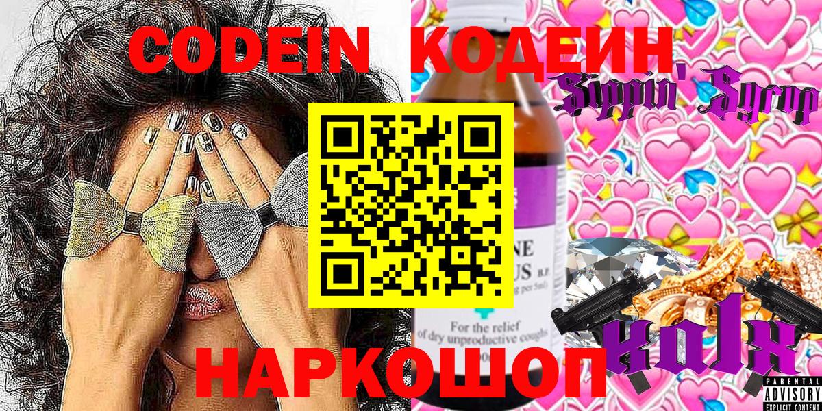 Кодеин напиток Lean (лин)  Кодеин Purple Drank  Вход с VPN  Петропавловск-Камчатский 